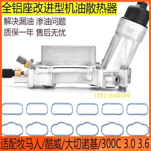 机滤座大切牧马人改进版散热器