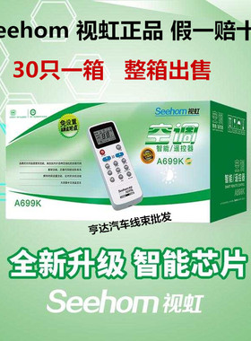 整盒出售30只起Seehom视虹A699K空调万能通用遥控器原装正品量大