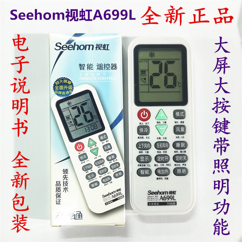 原装正品Seehom视虹A69遥控设备
