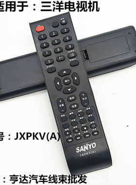 适用三洋液晶电视机遥控器JXPKV(A) JXPKV LCD-32CA330 32CA320