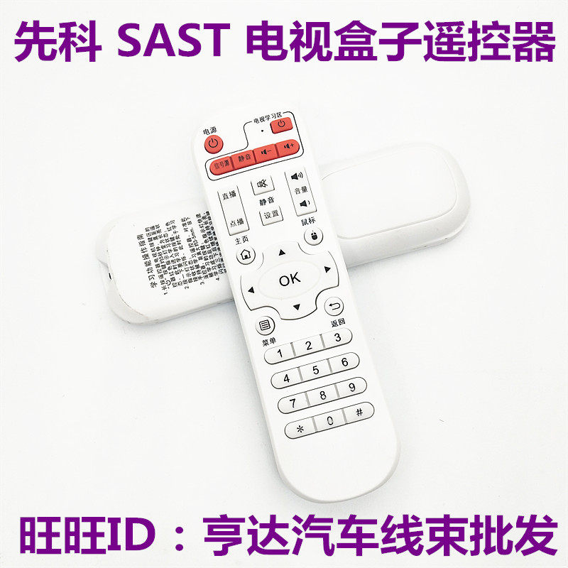 SAST先科网络机顶盒播放器V6 V9 V10 A8 A9 M11 M15 M18 Q7遥控器
