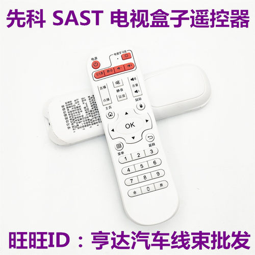 SAST先科网络机顶盒播放器V6 V9 V10 A8 A9 M11 M15 M18 Q7遥控器