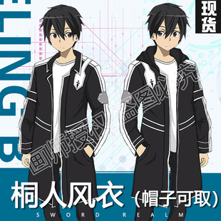 刀剑神域SAO桐人风衣桐谷和人cos外套动漫周边男女秋冬长款衣服