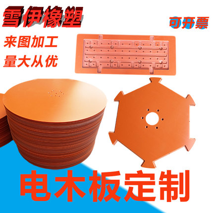 电木板橘红色胶木电工板黑色绝缘板耐高温隔热板切零雕刻定制加工