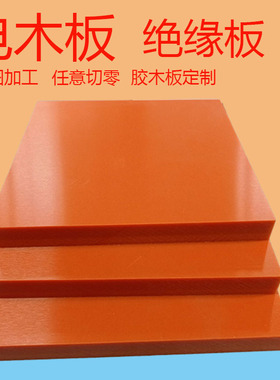 橘红色电木板加工胶木电工绝缘板配电箱耐高温雕刻定制切零2-80mm