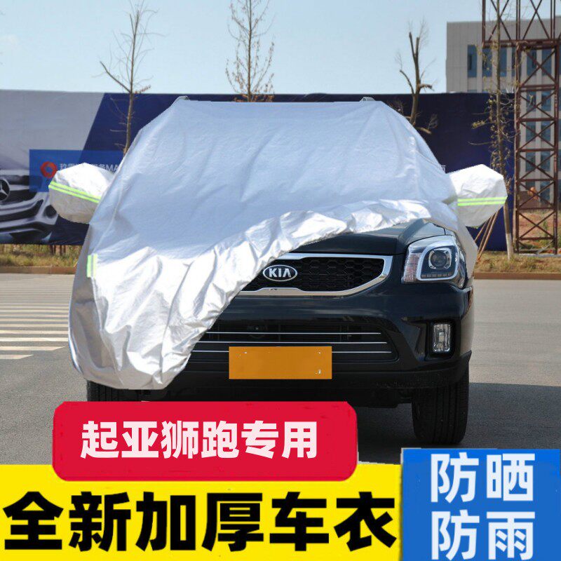 东风悦达起亚狮跑车衣车罩越野SUV专用盖车布防晒尘雨披汽车外套