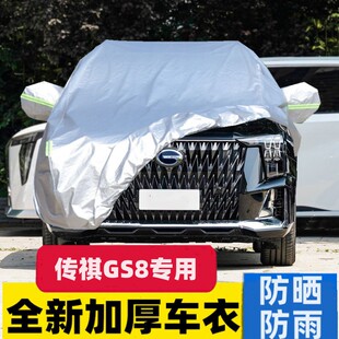 传祺GS8汽车车衣车罩防晒防雨专用隔热加厚传奇全罩防尘车套外罩