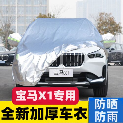 华晨宝马x1车衣车罩防晒防雨遮阳suv加厚四季2024新款X1专用进口