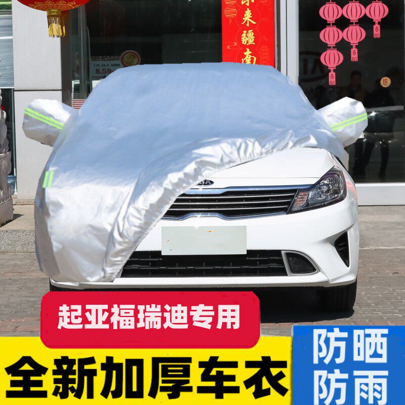东风悦达起亚福瑞迪专用汽车车衣 防晒防雨雪防尘盖布车罩车套外