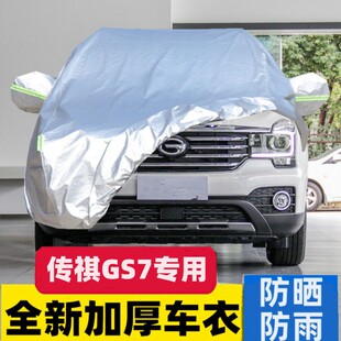 传祺GS7汽车车衣车罩防晒防雨专用隔热加厚传奇全罩防尘车套外罩