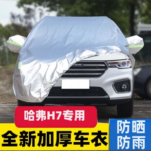 适用于长城哈弗H7车衣车罩H7L哈佛专用汽车套加厚牛津布防晒隔热