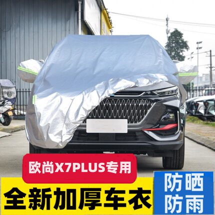 新款长安欧尚X7plus专用车衣车罩防晒防雨尘加厚汽车外套全罩盖布