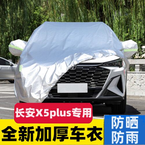 长安X5plus汽车车衣车罩防晒防雨专用隔热加厚全罩防尘罩车套外罩