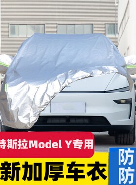 适用于26款特斯拉modely车衣车罩焕新model3汽车外罩车套防雨专用