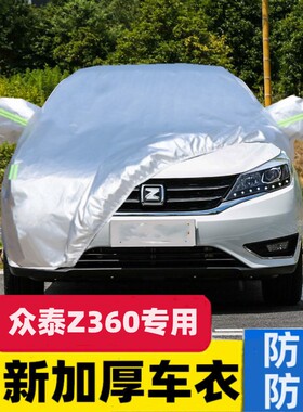 众泰Z360汽车车衣车罩防晒防雨专用隔热加厚遮阳档防尘罩车套外罩