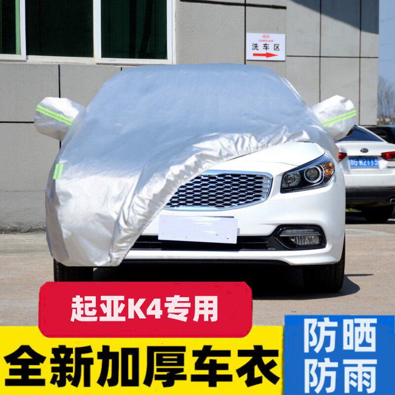 东风悦达起亚k4车衣车罩防晒防雨专用凯绅加厚汽车车套遮阳罩隔热