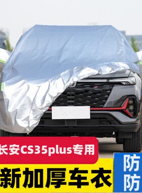 长安CS35plus汽车车衣车罩防晒防雨专用隔热加厚全罩防尘车套外罩