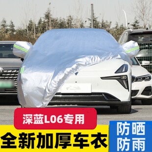 26款 深蓝L06车衣车罩外罩防晒防雨冻加厚遮阳车罩车套篷布防冰雹