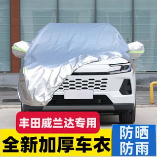 2024款 24广汽丰田威兰达车衣车罩防晒防雨专用汽车外罩车套遮阳罩