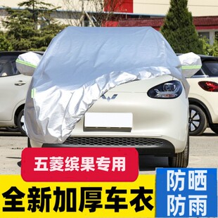 外套 五菱缤果专用加厚纯电动汽车衣车罩防晒防雨隔热25款 23款 24款