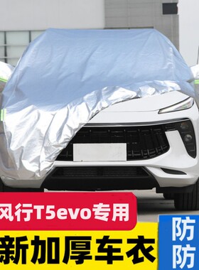 21 22新款东风风行T5EVO专用汽车衣车罩防晒防雨星耀版热浪布外套