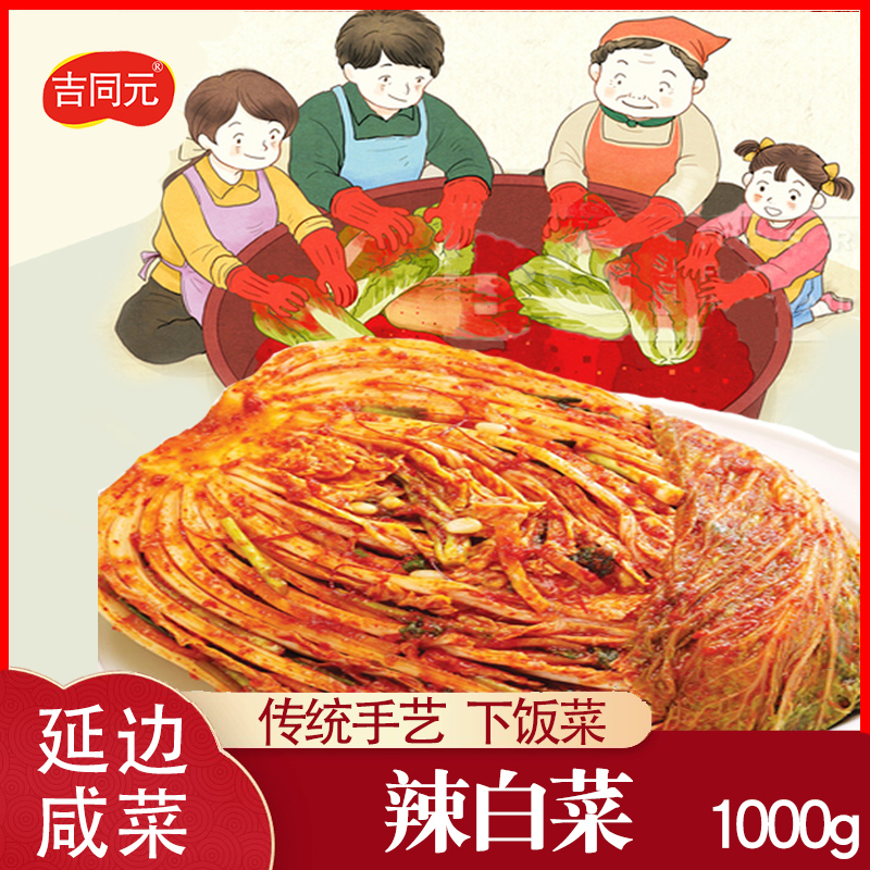 正宗朝鲜族辣白菜韩国泡菜吉林延边美食传统腌制韩式下饭咸菜2斤