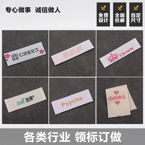 制作水洗标织唛领标领标