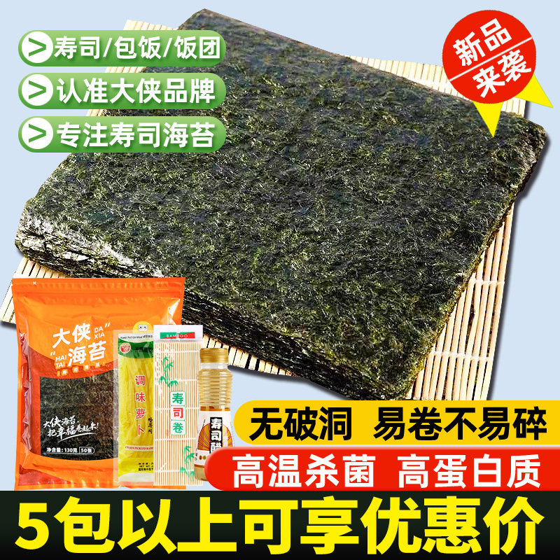 大侠寿司海苔大片装50张海台片包饭材料食材家用寿司工具套装全套