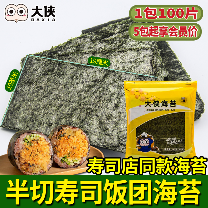大侠饭团海苔专用半切100片商用寿司紫米条材料食材三角紫菜批发