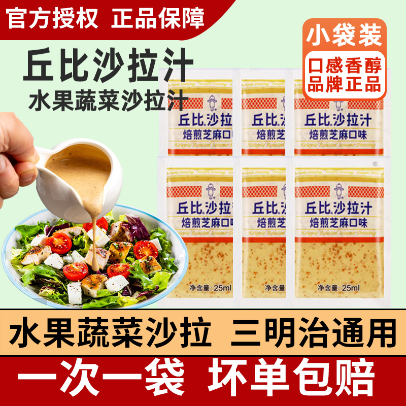 丘比沙拉汁焙煎芝麻酱10袋装烘焙丘比特小包装水果蔬菜专用沙拉酱