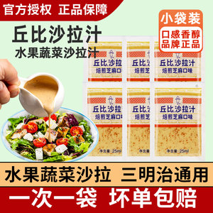 丘比沙拉汁焙煎芝麻酱10袋装烘焙丘比特小包装水果蔬菜专用沙拉酱