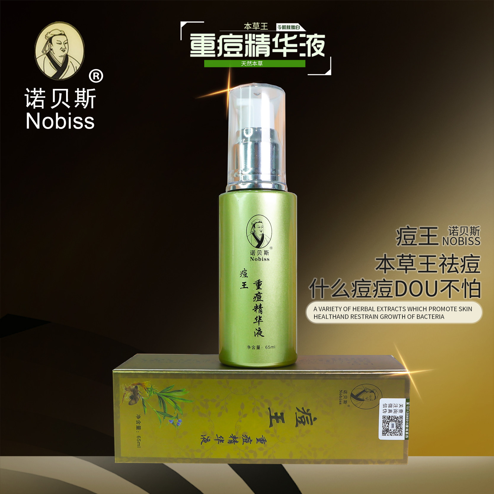 正品诺贝斯本草痘王重痘精华液男女去痘去粉刺暗疮淡痘印舒缓修护