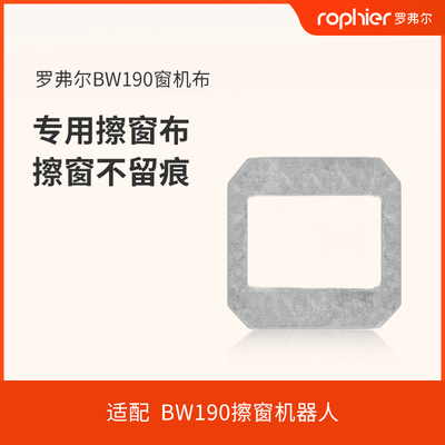 BW190罗弗尔擦窗机器人专用抹布