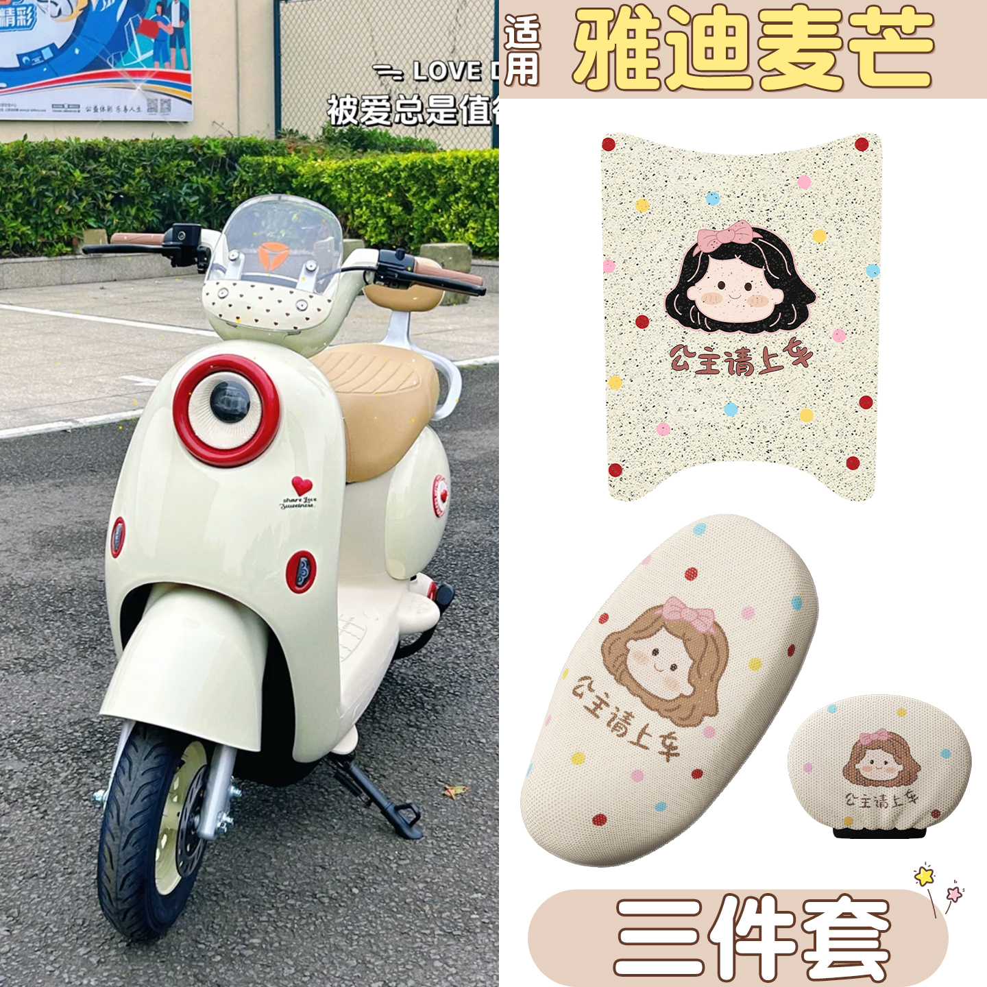 适用雅迪麦芒脚垫+座套