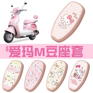 适用爱玛M豆座套电动车坐垫套防水防晒艾玛2026新款电瓶车改配饰