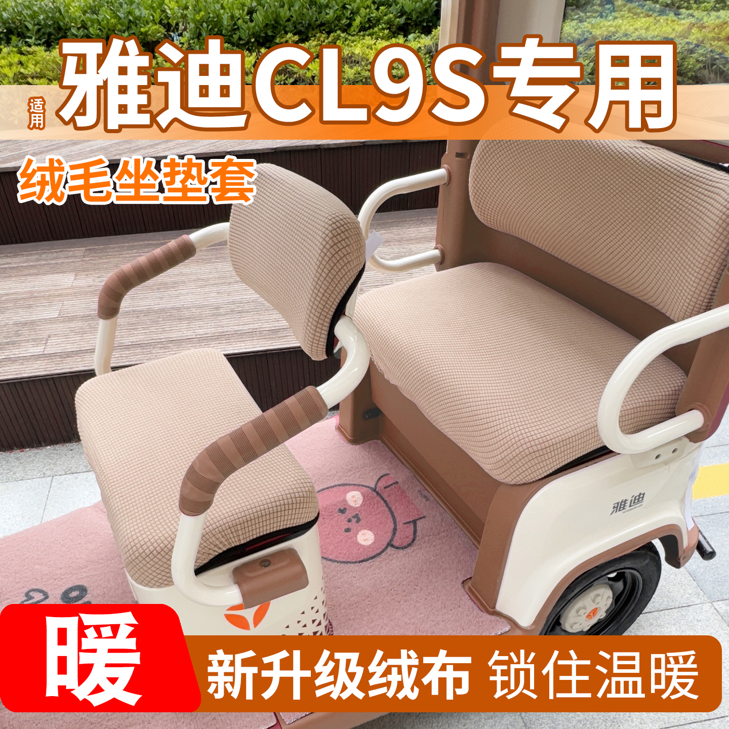 三轮车冬季座套【加绒加厚】