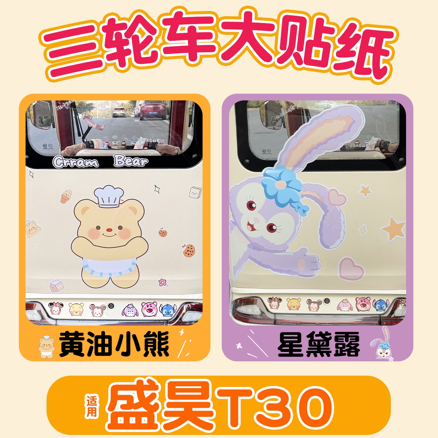 适用盛昊t30三轮车贴纸划痕遮挡遮盖车身贴改造电动车装饰小配件