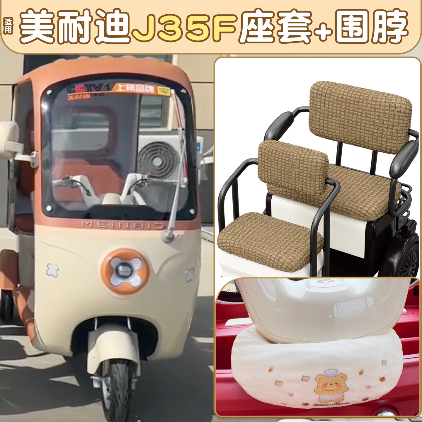 适用美耐迪电动三轮车坐垫套专用装饰配件电动车座椅套罩防风围脖