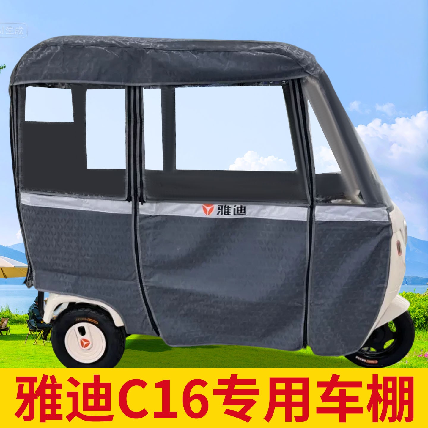 适用雅迪c16三轮车雨棚2025新款电动电瓶车雨帘加厚车罩改造配件