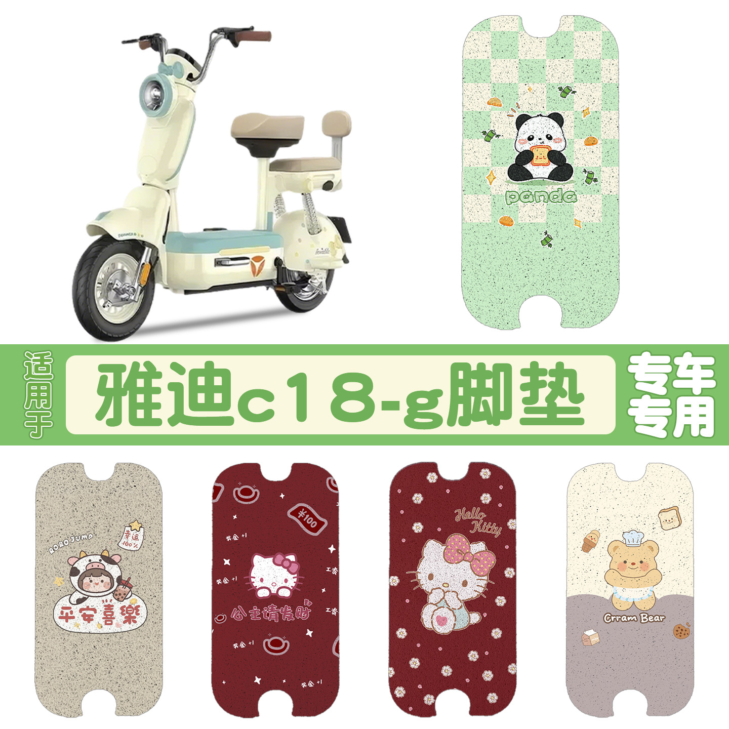 雅迪c18脚垫【新新国标】