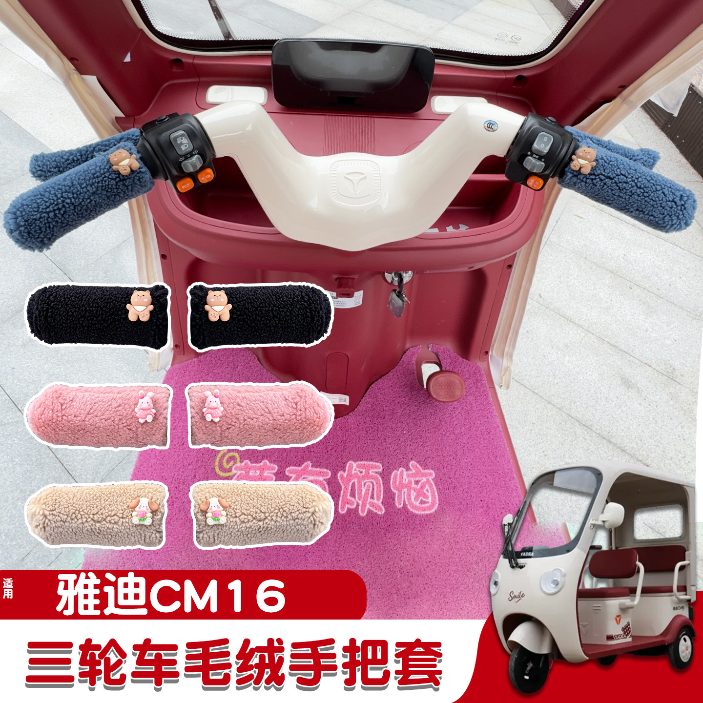 三轮车手把套【冬季防寒专用】