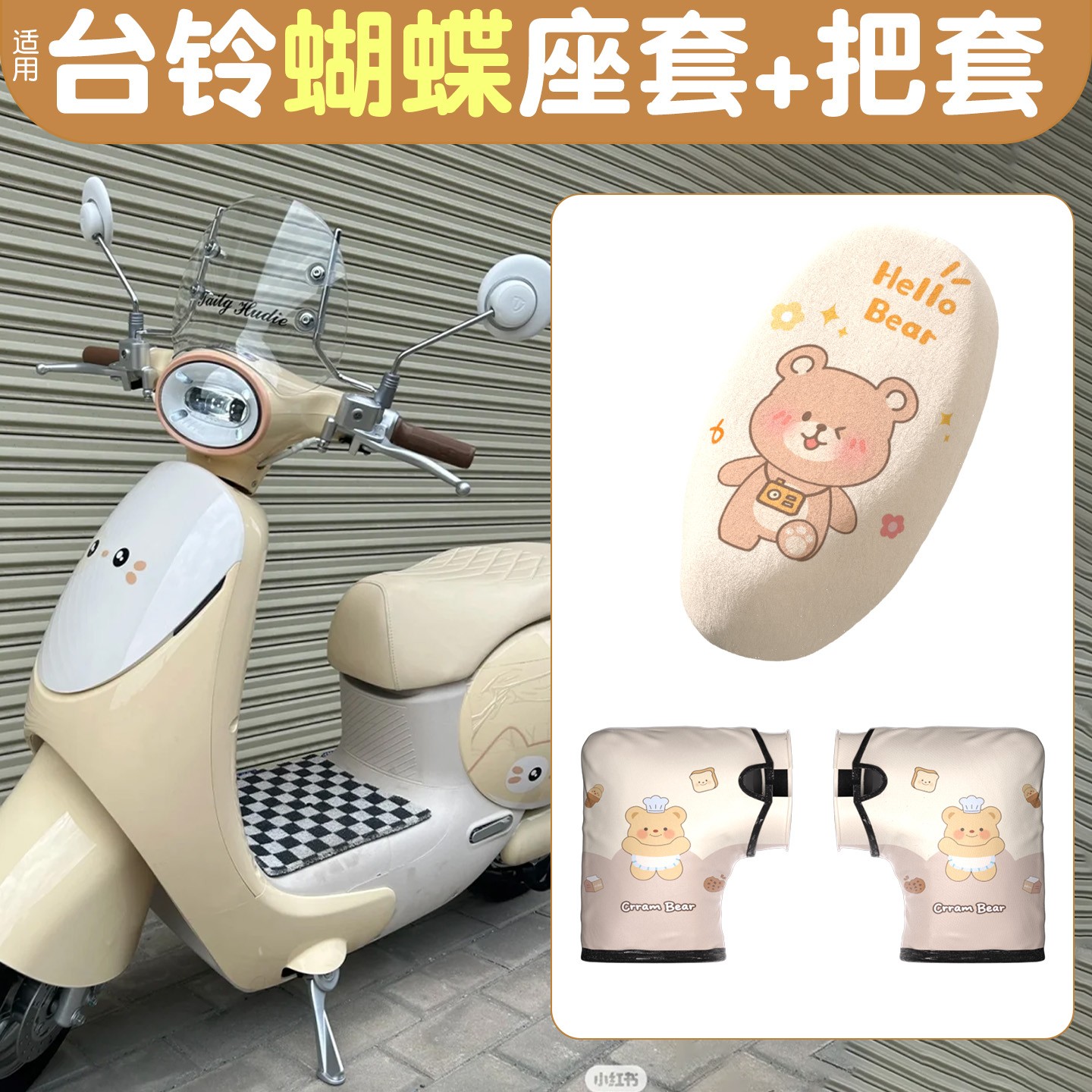适用台铃蝴蝶电动车手把套冬季款加厚加绒座套电瓶车坐垫套装饰配