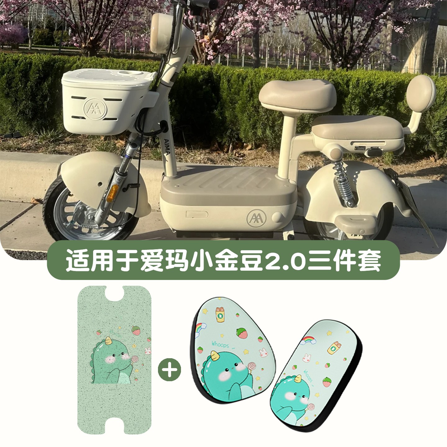 适用爱玛小金豆坐垫三件套电动车座套防水2.0电瓶自行车装饰配件