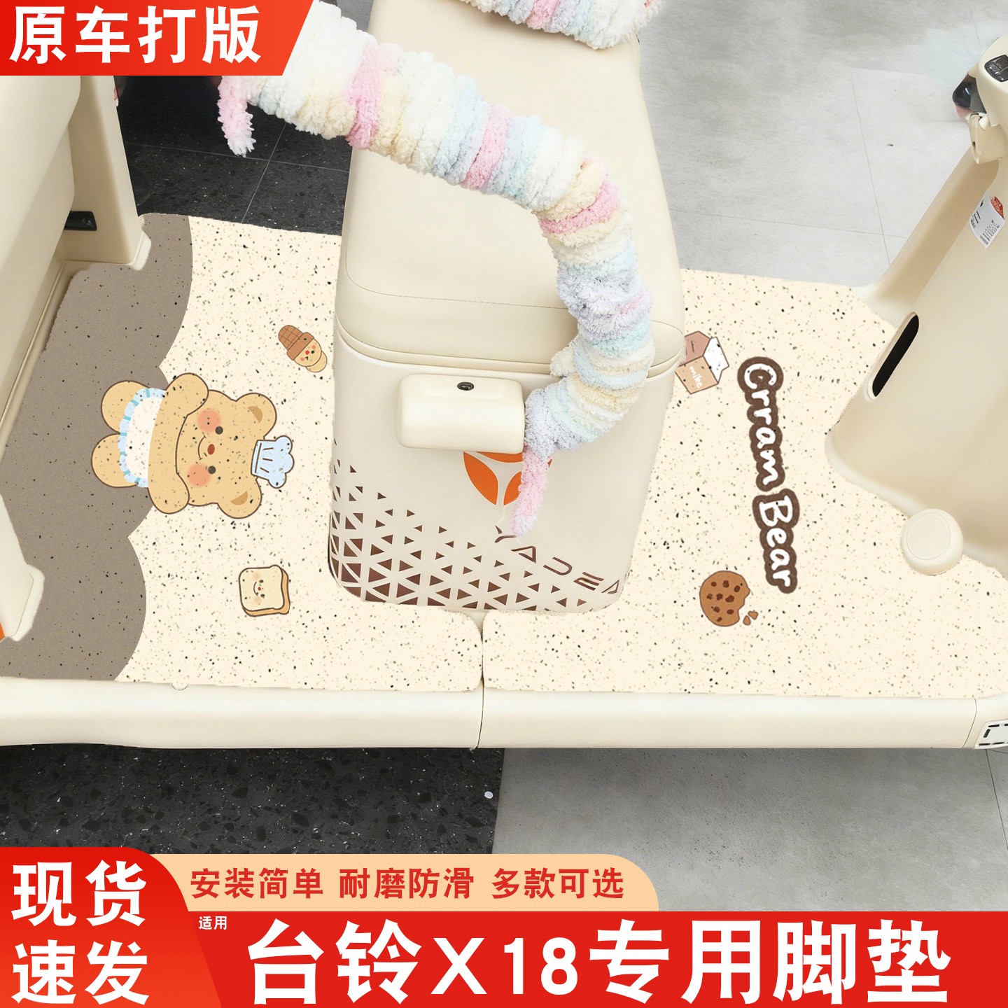 【台铃x18专用】电动车脚垫