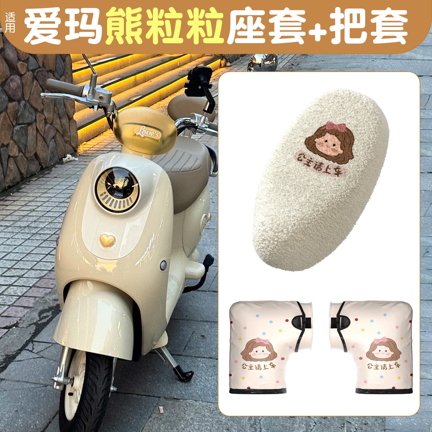 适用爱玛熊粒粒坐垫套电动车护手手套冬电瓶车座套加绒保暖手把套
