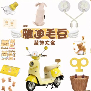 适用雅迪毛豆配件 电瓶车摆件3d立体车贴 m电动车q17通用2026新款