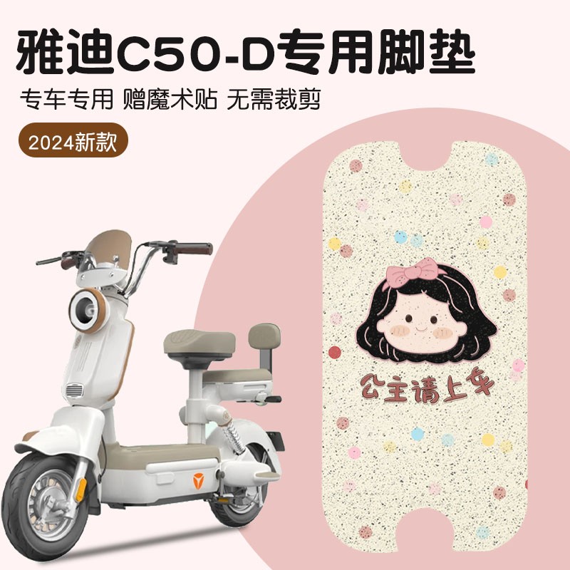 雅迪C50-D脚垫冠能电动车专用防水女生可爱电瓶车脚踏垫装饰配件