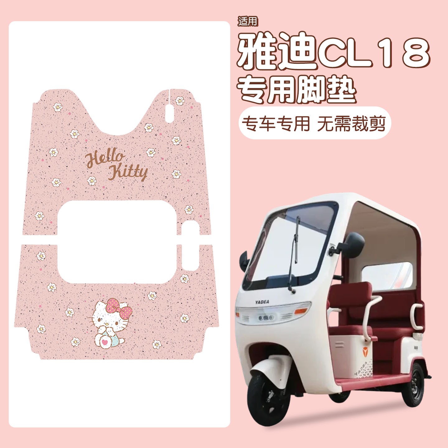 适用雅迪cl18三轮车脚垫座套装饰配件电动车坐垫套脚踩踏垫子防水