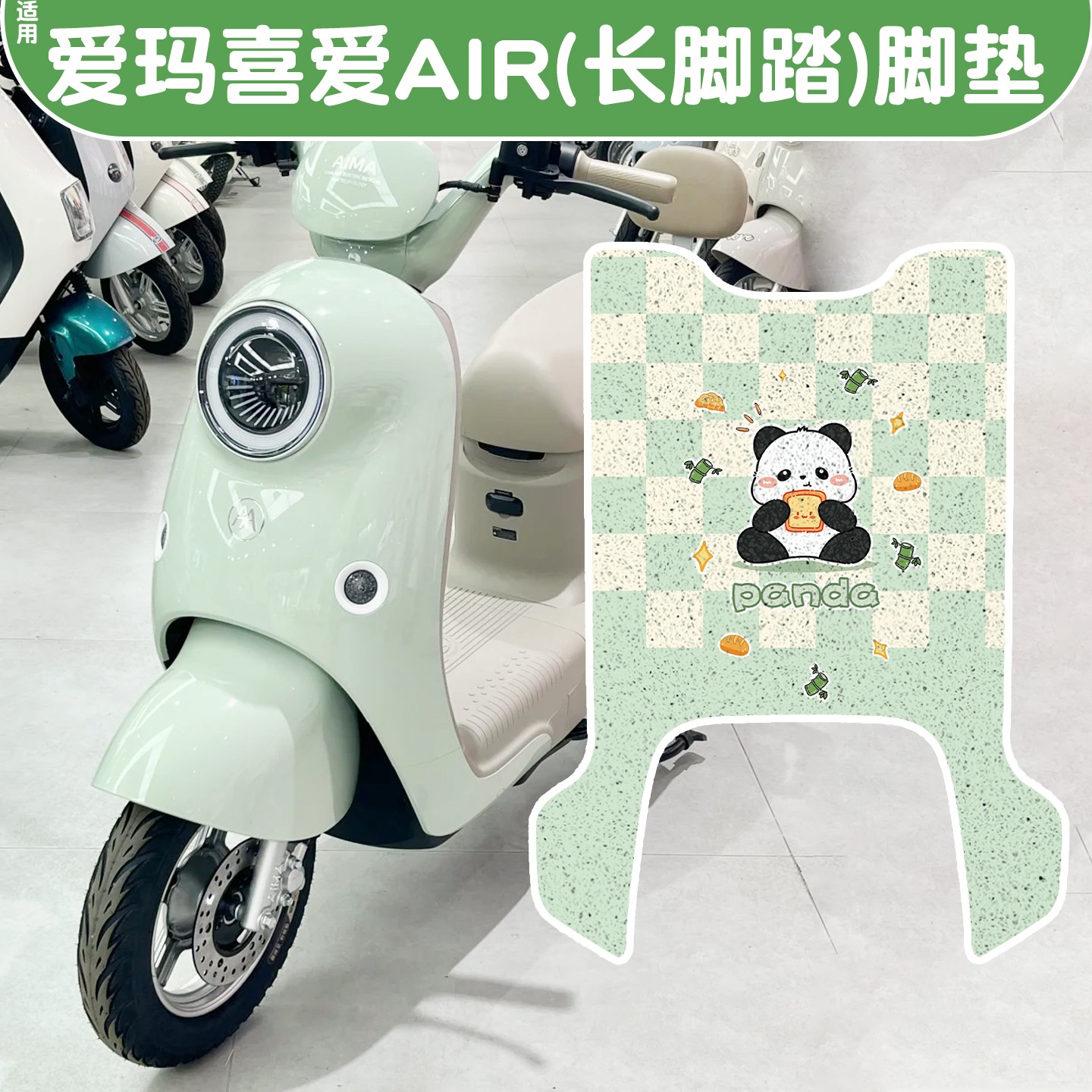 适用于爱玛喜爱air脚垫电动车脚踏垫防水防滑电瓶车坐垫套装饰品