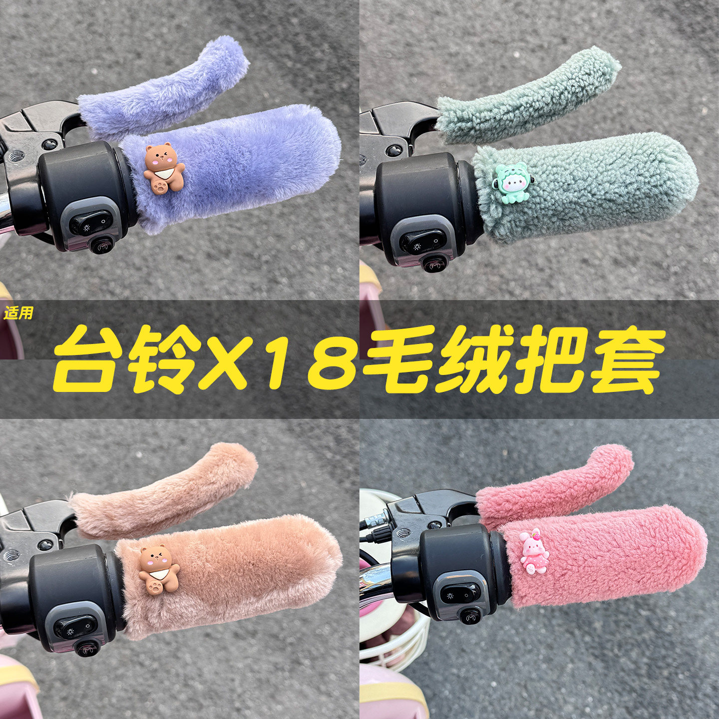 三轮车手把套【冬季防寒专用】